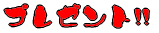 �v���[���g!!