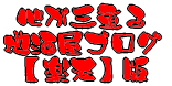  �S���O�d�� �n�����u���O  �y�y�V�z��