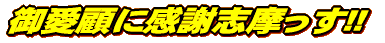 �䈤�ڂɊ��ӎu������!!