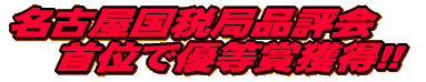 只今人気急上昇 ちゃっかり八兵衛!!