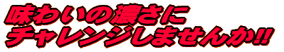 只今人気急上昇 ちゃっかり八兵衛!!