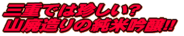 只今人気急上昇 ちゃっかり八兵衛!!