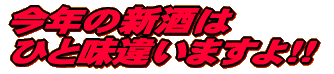 只今人気急上昇 ちゃっかり八兵衛!!