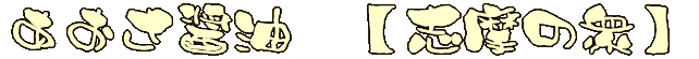 �䉏�𒸂��������l�܂���