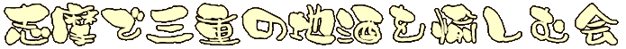 �{�������Ȃ��Ƃ̌䉏�Ɋ��ӎu������!! 