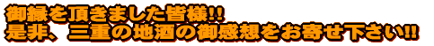 �䉏�𒸂��܂����F�l�I�I ����A�O�d�̒n���̌䊴�z�����񂹉�����!!