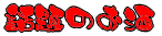 �b��̂���